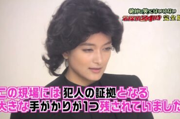 【絶対に笑ってはいけない】ローラの古畑任三郎
