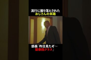 流行に振り落とされたおじさんの末路😢 #無能の鷹 #菜々緒 #塩野瑛久 #工藤阿須加 #さとうほなみ #高橋克実 #井浦新 #shorts