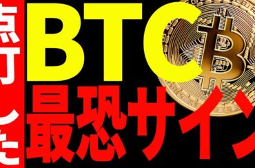 【仮想通貨】ビットコインに最恐サイン点灯で今後がかなり危険⁉︎最新分析を共有！