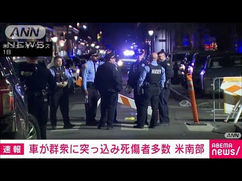 【速報】米ニューオーリンズで車が群衆に突っ込む　10人死亡30人けが　CNN(2025年1月1日)