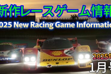 【新作レースゲーム情報1月号】2025年 発売予定の注目のレースゲームを紹介！全機種対応版！#ps5 #switch #xboxseriesx #steam #pc #racegame