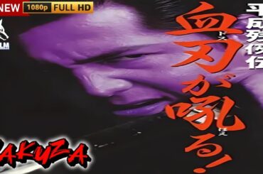 「ヤクザ映画」平成残侠伝 血刃が吼る 🎬第5話🎬サスペンスドラマ最新🅷🅾🆃❤️‍🔥 2024 Full HD