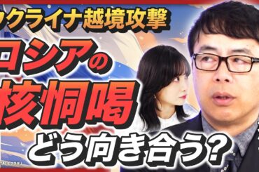 【ウクライナ戦線】ロシアの核恫喝はブラフ？／ロシアのプロパガンダに流されるな／トランプ再選ならウクライナ支援打ち切り？／ロシアの内政が壊れるまで戦争は続く《上念司の時事問題解説①》