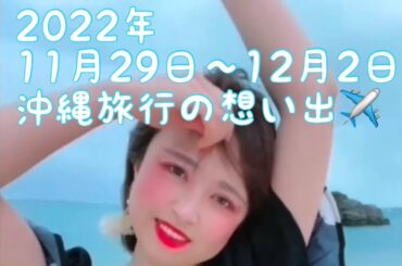 大好きな　沖縄 で I'm proud 華原朋美　はろめぐ 🦁🍼 が うたってみた