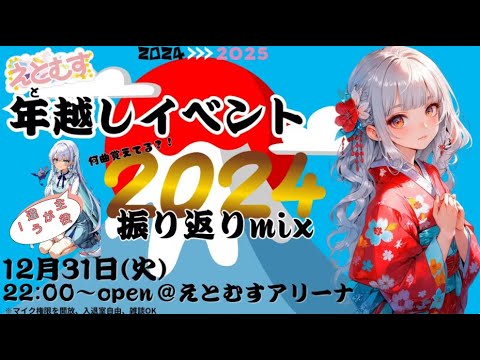 ＃cluster　えとむす年越しDJLive！　#いのりんlive 　#新人vtuber