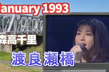 1993年1月　渡良瀬橋　森高千里