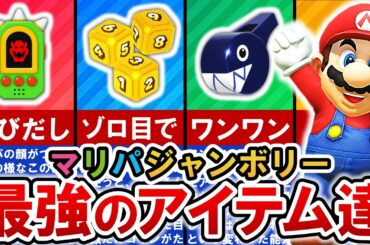 【マリオパーティジャンボリー】一発逆転‼ 最強アイテムランキング TOP12【ゆっくり解説】
