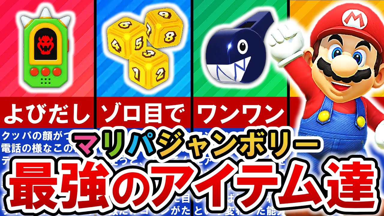 【マリオパーティジャンボリー】一発逆転‼ 最強アイテムランキング TOP12【ゆっくり解説】 【マリオパーティジャンボリー】一発逆転‼ 最強アイテムランキング TOP12【ゆっくり解説】