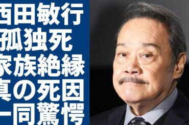 西田敏行が自宅で孤独死を発覚...家族と絶縁の真相や死後に捜査が入った理由に涙が止まらない...「釣りバカ日誌」で活躍した俳優が歩行困難で車椅子生活の実態...残した遺産額がヤバい...