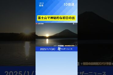 富士山で神秘的な2025年元旦の初日の出