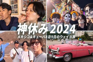 【2024神休み】今年はメキシコとキューバに行ってきました