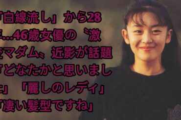 「白線流し」から28年…46歳女優の〝激変マダム〟近影が話題「どなたかと思いました」「麗しのレディ」「凄い髪型ですね」酒井美紀