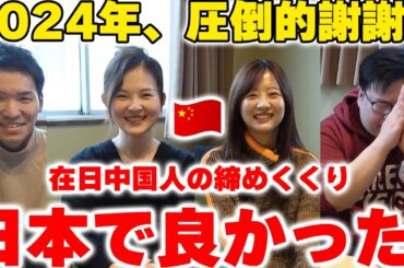 【感謝】2024年を振り返って、やっぱ日本で良かった！在日中国人の締めくくり