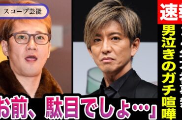 木村拓哉 性接待トラブル中居正広とガチ喧嘩…「嫌な所は散々見てきた」涙で語る”24年間スキャンダル無し男”のSMAPファンへの想いに涙が止まらない…
