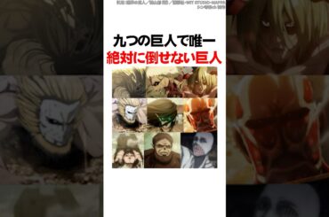 九つの巨人で唯一絶対に倒せない巨人【進撃の巨人】 #Shorts