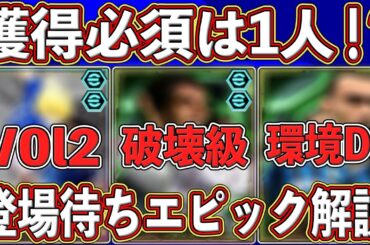 【最新情報】あのFWが必須級⁉︎ぶっ壊れが止まらない‼︎今後登場するエピック選手を徹底解説します‼︎【eFootball2025】【イーフト2025】