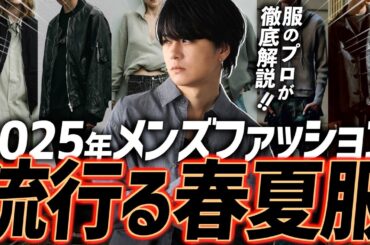【2025年絶対これ買うべき】春夏に絶対押さえるべきトレンド解説しちゃいます！国内ブランド編！