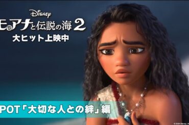 「モアナと伝説の海２」SPOT「大切な人との絆」編｜大ヒット上映中！