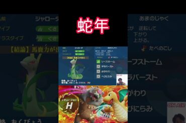 【蛇年】あまのじゃくジャローダ【ポケモンSV】