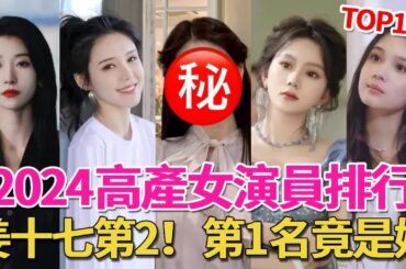 2024短劇高產女演員排行：姜十七僅排第2，馬秋元排第3，第一名月出5部堪稱短劇勞模！#王格格#徐藝真#姜十七#李沐宸#馬秋元#張楚萱#馬樂婕#白妍#左一#朱茉顏