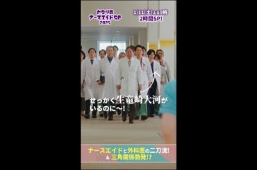 【ドラマ となりのナースエイドおさらい】 アレって…（火神教授の回診） #となりのナースエイド#となりのナースエイドSP2025 #川栄李奈 #高杉真宙 #矢本悠馬 #日テレ #shorts