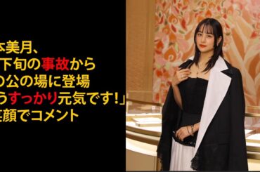 山本美月　9月下旬の事故から初の公の場　「もうすっかり元気です！」