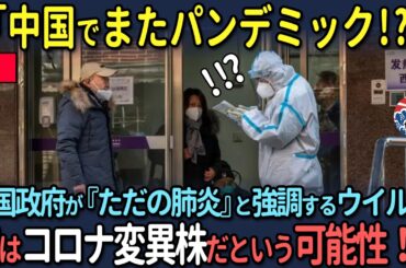 【日本政府よ、ビザ免除なんてしてる場合かっ！？】中国でコロナ変異株拡大の予兆