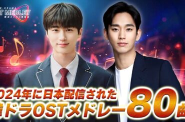 【全80曲】2024年最新韓ドラOSTメドレー🎧️ [4K]