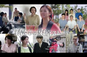 ドラマ「私たちの東京ストーリー」予告