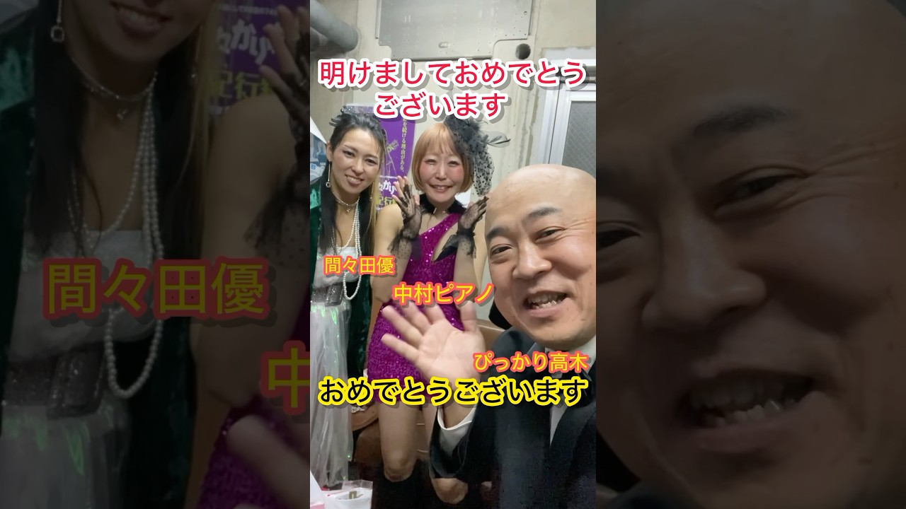 2025年令和7年新年明けましておめでとうございますフィールロックカフェ甲府カウントダウンライブ間々田優中村ピアノイイプルギスの夜THOGOナッパ芸人DB芸人元山梨住みます芸人ぴっかり高木 #山梨