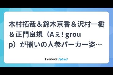 H91- 木村拓哉＆鈴木京香＆沢村一樹＆正門良規（Aぇ! group）が揃いの人参パーカー姿を披露