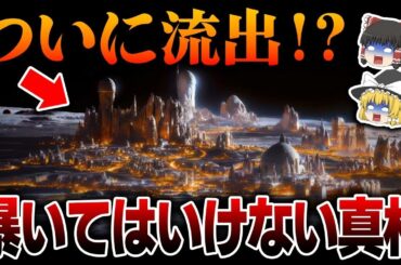 月にとんでもないものが存在していました…次々発見される文明の痕跡が示す真実とは？未だ解明されない月の不可解な真相【都市伝説】