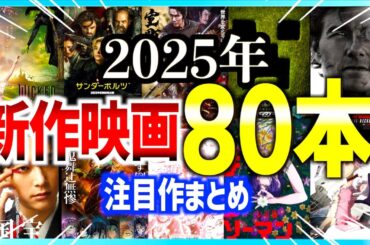 【話題作！】2025年の新作映画をまとめたら人生楽しくなった！