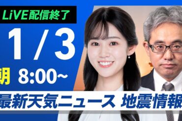 【ライブ】最新天気ニュース・地震情報2025年1月3日(金)／三が日最終日はしぶんぎ座流星群が見頃〈ウェザーニュースLiVEサンシャイン・青原 桃香／本田 竜也〉