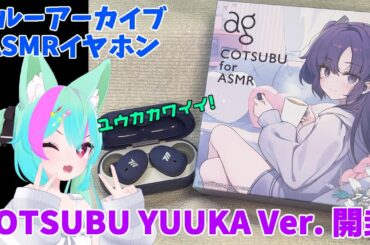 【ブルーアーカイブ】ASMRイヤホン COTSUBU for ASMR Blue Archive Edition -YUUKA Ver.- が届いたので開封！【無線イヤホン】