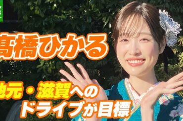 【髙橋ひかる】免許取得に向けイメージトレーニングしていること「合流とかヒヤヒヤするって聞くので」