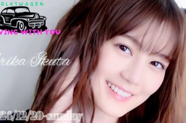 2024-12-29 Driving with you - 生田絵梨花 (※差し替え版)