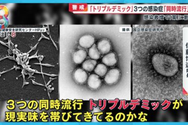 【警戒】インフル流行注意報レベルに！ “トリプルデミック”突入か３つの感染症同時流行 感染者急増でせき止め不足【めざまし８ニュース】