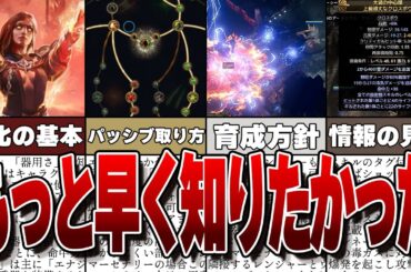 【PoE2】初心者向け解説！絶対に知っておくべき5つの基本！情報を理解すると攻略の道筋が見えてくる！【Path of Exile 2 /  パスオブエグザイル2】