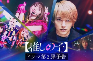 【推しの子】ドラマ第2弾予告／ドラマ：Prime Videoで世界独占配信中
