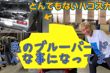 大阪にある亮のブルバード510のレストア状況はどうなってるの？