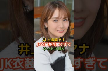 井上清華さんの驚くべき雑学