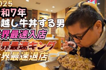 【最速退店】2025年 令和7年 年越しキング牛丼をする男。