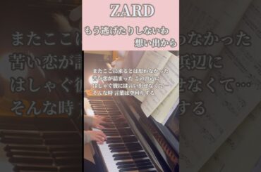 リクエスト頂いたZARDの隠れた名曲『もう逃げたりしないわ想い出から』弾いてみた♪