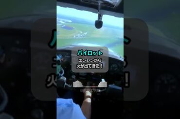 【エンジンから出火🔥】緊急事態宣言を絶叫するパイロットの焦り…  #航空業界 #航空無線