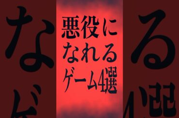 【閲覧注意】悪役になれるゲーム4選
