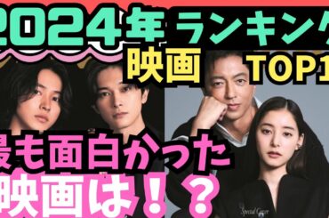 【2024年映画】年間ランキングTOP10 ！最も面白かった映画は！？おすすめ映画