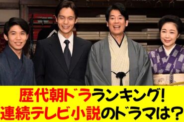 歴代NHK朝ドラランキング！おすすめの連続テレビ小説の名作ドラマは？