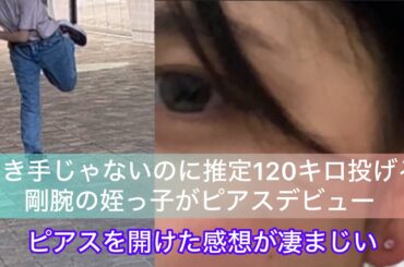 剛腕の姪っ子がピアスデビュー