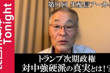第91回　長谷川幸洋Tonight【トランプ次期政権:対中強硬派の真実とは！？】